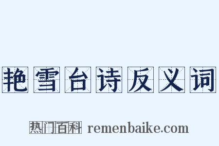 艳雪台诗反义词是什么意思的图片